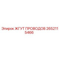 2652115466 ЖГУТ ПРОВОДОВ Эпирок