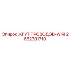 2652301710 ЖГУТ ПРОВОДОВ-WIRI Epiroc