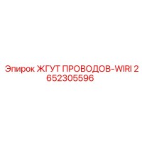 2652305596 ЖГУТ ПРОВОДОВ-WIRI Epiroc