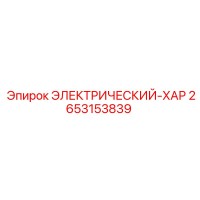 2653153839 ЭЛЕКТРИЧЕСКИЙ-ХАР Epiroc