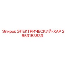 2653153839 ЭЛЕКТРИЧЕСКИЙ-ХАР Epiroc