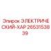 2653153839 ЭЛЕКТРИЧЕСКИЙ-ХАР Epiroc