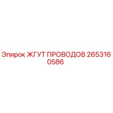 2653160586 ЖГУТ ПРОВОДОВ Epiroc