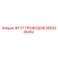 2653226452 ЖГУТ ПРОВОДОВ Epiroc