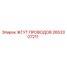 2653307211 ЖГУТ ПРОВОДОВ Epiroc