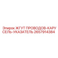 2657914384 ЖГУТ ПРОВОДОВ-КАРУСЕЛЬ-УКАЗАТЕЛЬ Epiroc