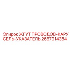 2657914384 ЖГУТ ПРОВОДОВ-КАРУСЕЛЬ-УКАЗАТЕЛЬ Epiroc