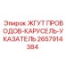 2657914384 ЖГУТ ПРОВОДОВ-КАРУСЕЛЬ-УКАЗАТЕЛЬ Epiroc