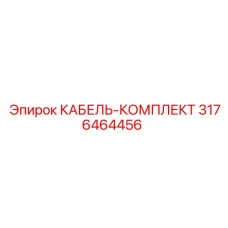 3176464456 КАБЕЛЬ-КОМПЛЕКТ Epiroc