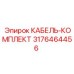 3176464456 КАБЕЛЬ-КОМПЛЕКТ Epiroc