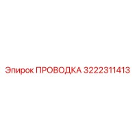 3222311413 ПРОВОДКА Epiroc