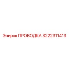 Оригинальная проводка Epiroc артикул 3222311413