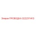 Оригинальная проводка Epiroc артикул 3222311413