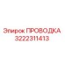 Оригинальная проводка Epiroc артикул 3222311413