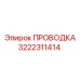 Оригинальный жгут проводов Epiroc 3222311414