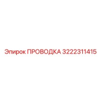 3222311415 ПРОВОДКА Epiroc