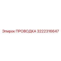 3222316647 ПРОВОДКА Epiroc