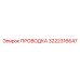 Экранированная проводка Epiroc 3222316647