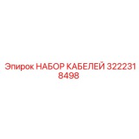 3222318498 НАБОР КАБЕЛЕЙ Epiroc