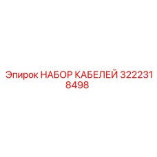 3222318498 НАБОР КАБЕЛЕЙ Epiroc