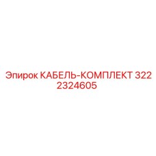 3222324605 КАБЕЛЬ-КОМПЛЕКТ Epiroc