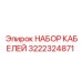 3222324871 НАБОР КАБЕЛЕЙ Epiroc