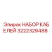 3222329488 НАБОР КАБЕЛЕЙ Epiroc