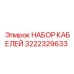 3222329633 НАБОР КАБЕЛЕЙ Epiroc