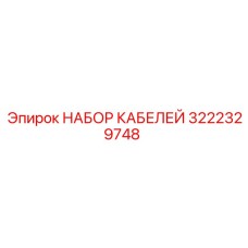 3222329748 НАБОР КАБЕЛЕЙ Epiroc