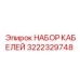3222329748 НАБОР КАБЕЛЕЙ Epiroc