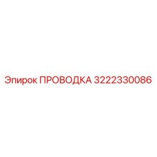 3222330086 ПРОВОДКА Epiroc