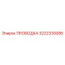 3222330086 ПРОВОДКА Epiroc