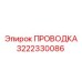 3222330086 ПРОВОДКА Epiroc
