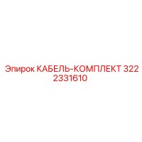3222331610 КАБЕЛЬ-КОМПЛЕКТ Epiroc