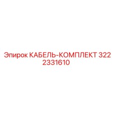 3222331610 КАБЕЛЬ-КОМПЛЕКТ Epiroc