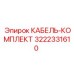 3222331610 КАБЕЛЬ-КОМПЛЕКТ Epiroc