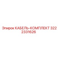 3222331626 КАБЕЛЬ-КОМПЛЕКТ Epiroc