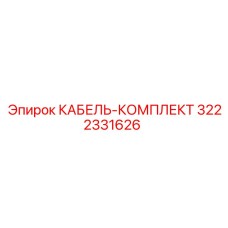 3222331626 КАБЕЛЬ-КОМПЛЕКТ Epiroc
