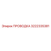 3222335381 ПРОВОДКА Epiroc
