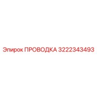 3222343493 ПРОВОДКА Epiroc
