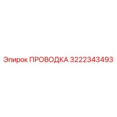 Экранированная проводка 3222343493 для систем управления Epiroc