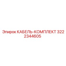 3222344605 КАБЕЛЬ-КОМПЛЕКТ Эпирок