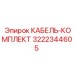 3222344605 КАБЕЛЬ-КОМПЛЕКТ Эпирок