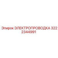3222344991 ЭЛЕКТРОПРОВОДКА Epiroc