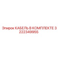 3222349955 КАБЕЛЬ В КОМПЛЕКТЕ Epiroc