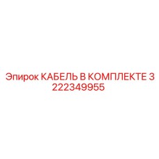 3222349955 КАБЕЛЬ В КОМПЛЕКТЕ Epiroc