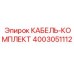 4003051112 КАБЕЛЬ-КОМПЛЕКТ Epiroc
