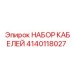 Комплект кабелей для буровых станков Epiroc 4140118027