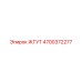 4700372277 ЖГУТ Epiroc