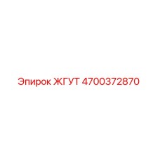 4700372870 ЖГУТ Epiroc